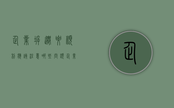 企业拆迁要顺利，应该注意哪些问题（企业拆迁程序）