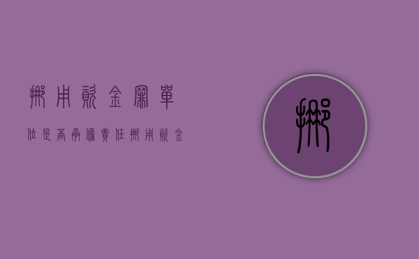 挪用资金罪单位是否承担责任？（挪用资金 单位犯罪）