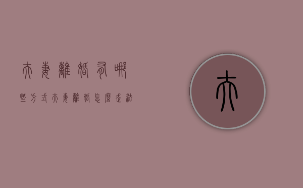 夫妻离婚有哪些方式（夫妻离婚怎么走法律程序）
