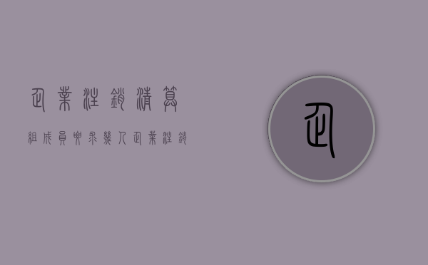 企业注销清算组成员要求几人?（企业注销清算组负责人由谁担任）