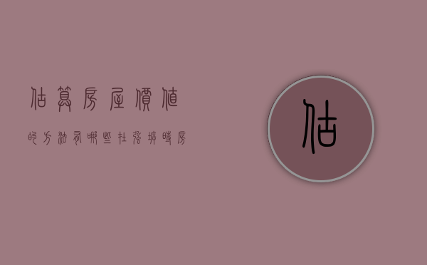 估算房屋价值的方法有哪些，在强拆时？（房子估价是否需要什么证件）