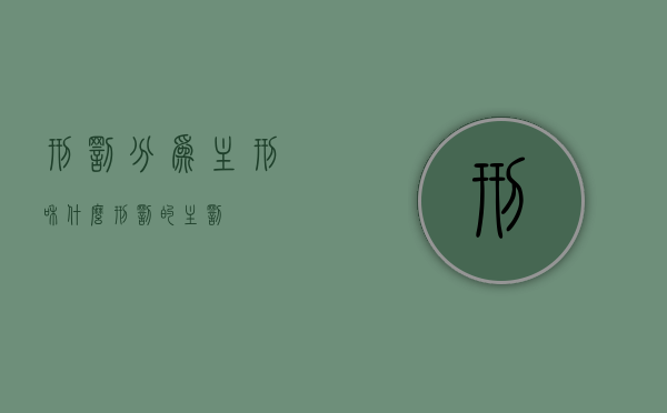 刑罚分为主刑和什么?（刑罚的主罚）