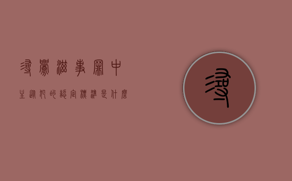 寻衅滋事罪中主从犯的认定标准是什么意思（寻衅滋事罪中主从犯的认定标准是什么）