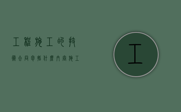 工程施工的技术合同包括什么内容？（施工协议书简短）