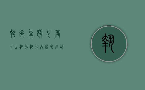 执行异议可否中止执行（执行异议是否停止法院执行）