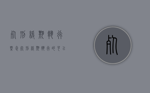 死刑缓期执行概念（死刑缓期执行的可以由什么判决或者核准?）