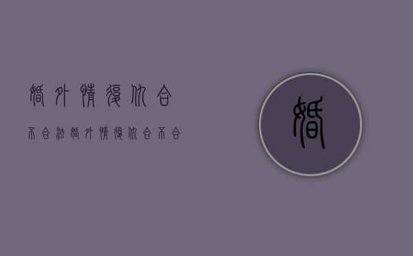 婚外情复仇合不合法（婚外情复仇合不合法呢）
