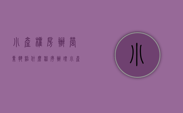 小产权房办营业执照什么程序办理（小产权房办营业执照什么程序啊）