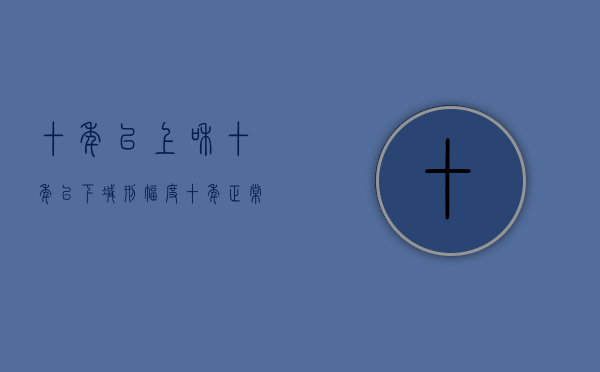 十年以上和十年以下减刑幅度（十年正常减刑多少）