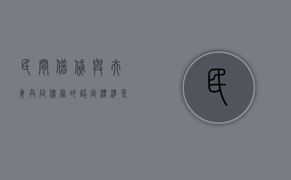 民间借贷与夫妻共同债务的认定标准是什么（夫妻之间借贷行为的法律效力）