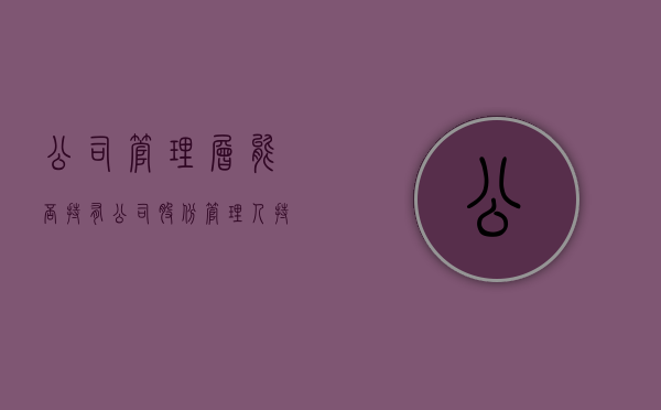 公司管理层能否持有公司股份（管理人持股）