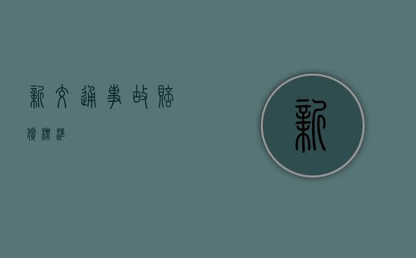 新交通事故赔偿标准