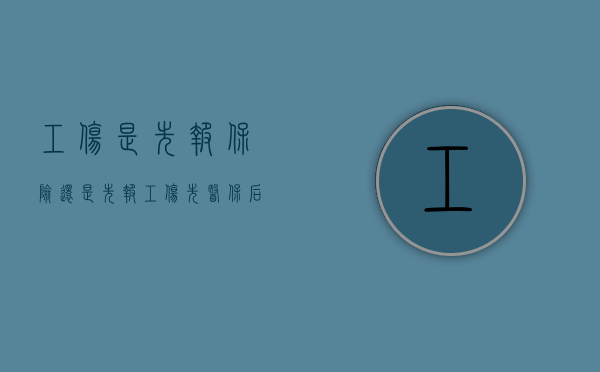工伤是先报保险还是先报工伤（先医保后工伤）