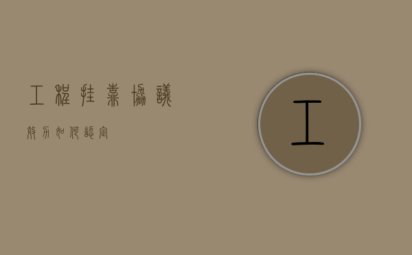 工程挂靠协议效力如何认定
