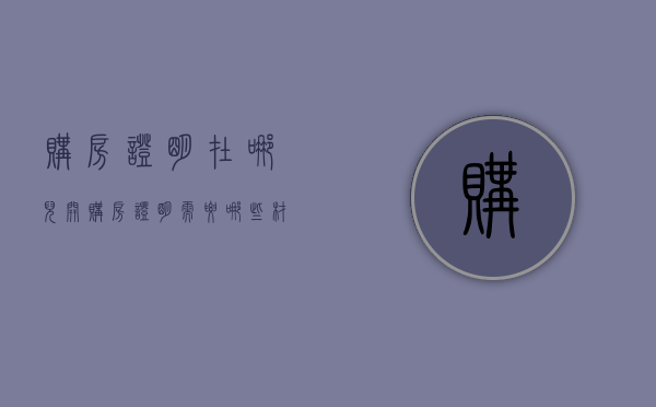 购房证明在哪儿开（购房证明需要哪些材料在哪里开）