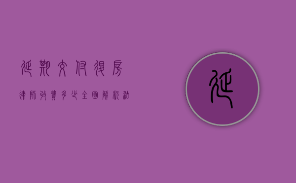 延期交付退房律师收费多少？全面解析法律费用与维权策略