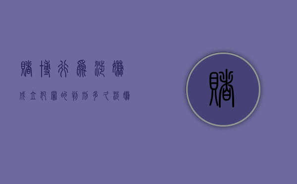 赌博行为涉嫌成立犯罪的判刑多久（涉嫌赌博案）