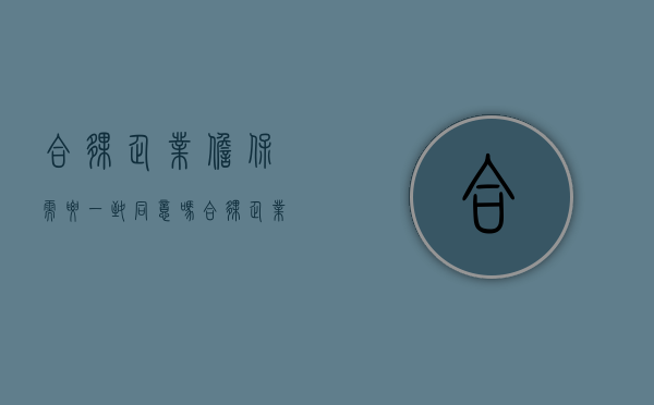 合伙企业担保需要一致同意吗（合伙企业为合伙人提供担保）