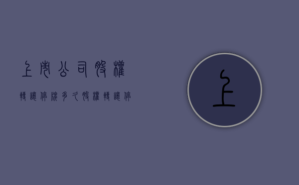 上市公司股权转让停牌多久（股权转让停牌时间一般多久）
