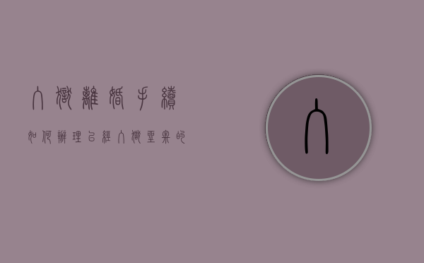 入狱离婚手续如何办理（已经入狱坐牢的人可以被起诉吗）