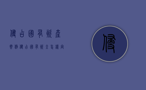 侵占国有资产案例（侵占国有资金怎样定性）