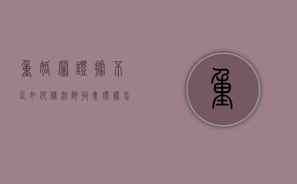 重婚罪证据不足如何请法院收集证据（怎么收集重婚证据）