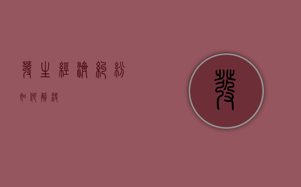 发生经济纠纷如何解决