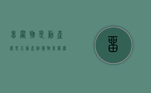 留置物是动产还是不动产（租赁物留置权）