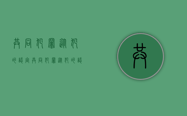 共同犯罪从犯的认定（共同犯罪从犯的认定依据有哪些条件）