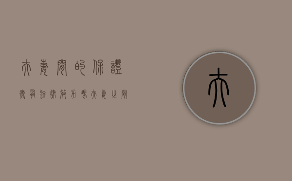 夫妻间的保证书有法律效力吗（夫妻之间如何写保证书）