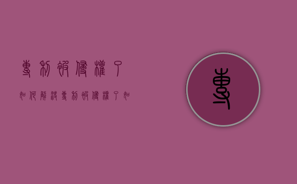 专利被侵权了如何解决（专利被侵权了如何解决问题）