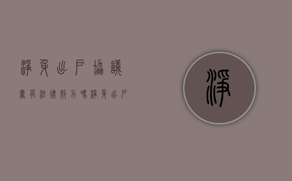 净身出户协议书有法律效力吗（净身出户协议书范本2019）