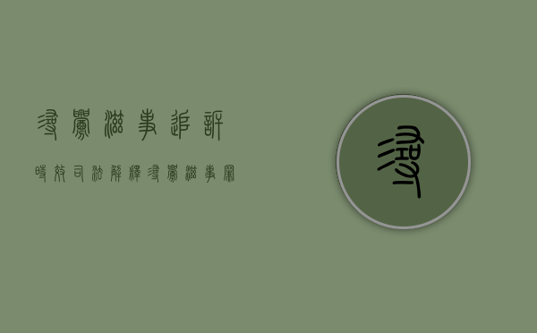 寻衅滋事追诉时效司法解释（寻衅滋事罪追诉时效案例）