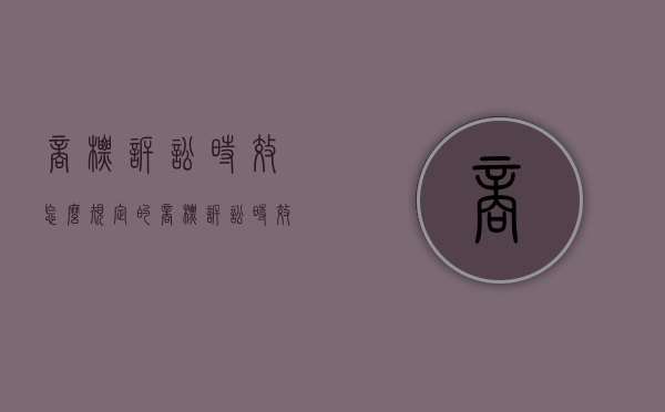 商标诉讼时效怎么规定的（商标诉讼时效 解释）