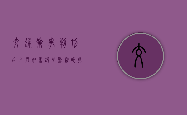交通肇事判刑出来后如果没有赔偿的能力怎么办