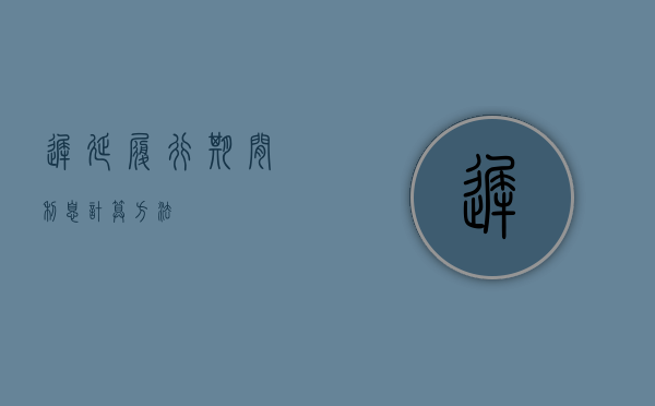 迟延履行期间利息计算方法