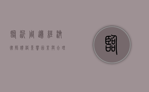 临沂周边经济律师价格，影响因素与合理选择