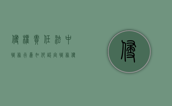 侵权责任法中职务行为如何认定？（职务侵权民事责任的行为主体）