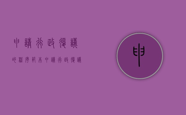 申请行政复议的程序范本（申请行政复议条件）