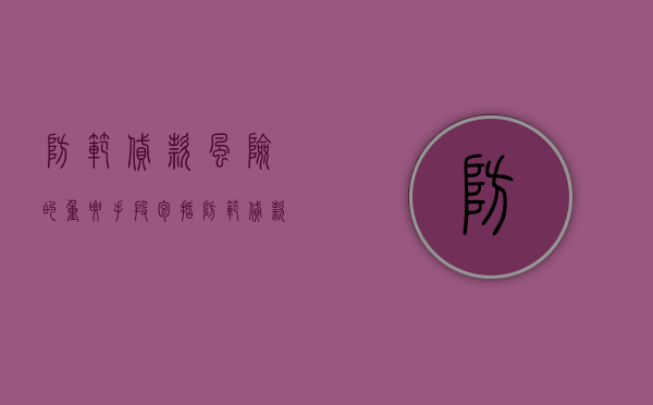 防范贷款风险的重要手段包括（防范贷款风险的重要手段不包括）