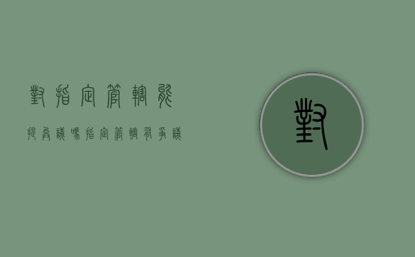 对指定管辖能提异议吗?（指定管辖有争议怎么办）