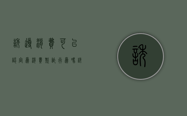诱导消费可以认定为消费欺诈行为吗（诱导消费算什么）