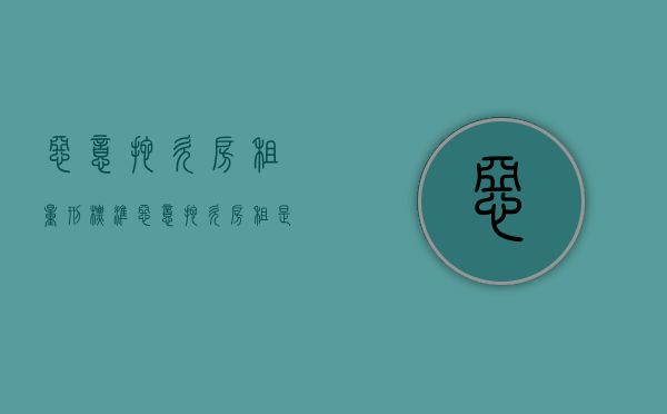 恶意拖欠房租量刑标准（恶意拖欠房租是否构成诈骗）