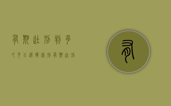 有期徒刑判多久可以选择缓刑（有期徒刑一般判几年）