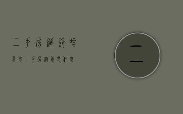 二手房网签啥意思（二手房网签是什么）