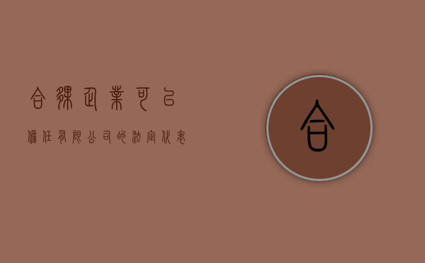 合伙企业可以担任有限公司的法定代表人吗（合伙企业是否有法人代表）