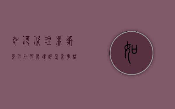如何代理非诉案件，如何处理好企业事务（非诉讼代理包括什么）