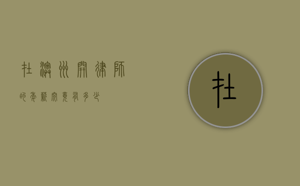 在澳洲开律师的年薪究竟有多少？
