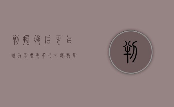 判拘役后可以办取保吗要多久才能放人（判拘役后可以办取保吗要多久才能出来）
