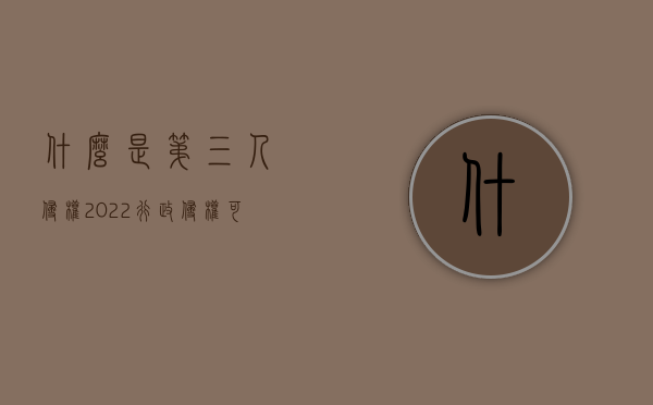 什么是第三人侵权（2022行政侵权可以要求第三人赔偿吗）